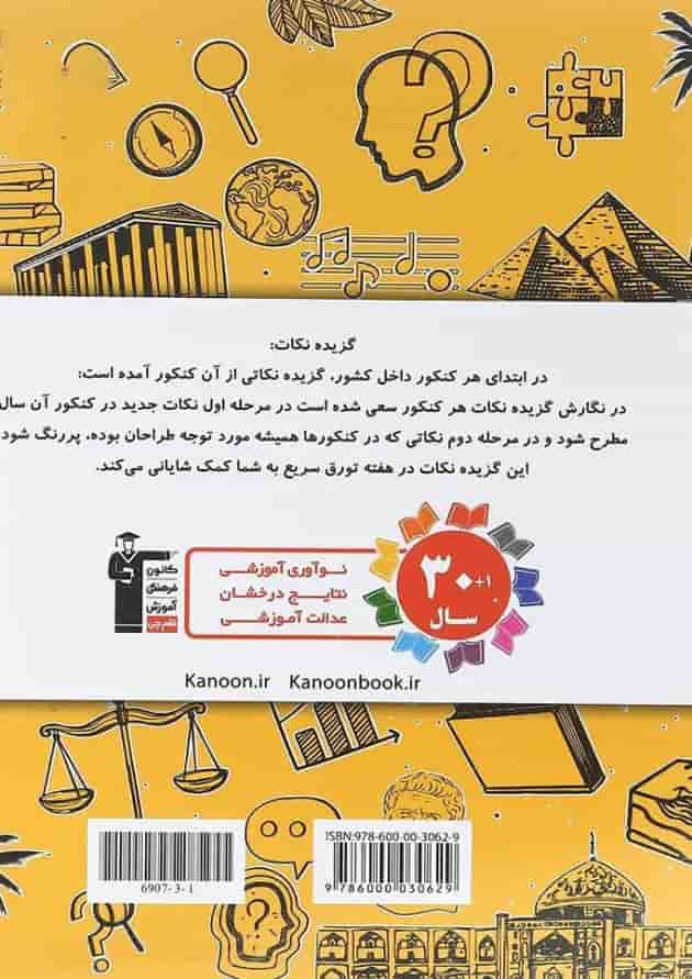 8 دوره کنکور درس های سراسری کنکور انسانی جلد 1 قلم چی 1404 پشت جلد