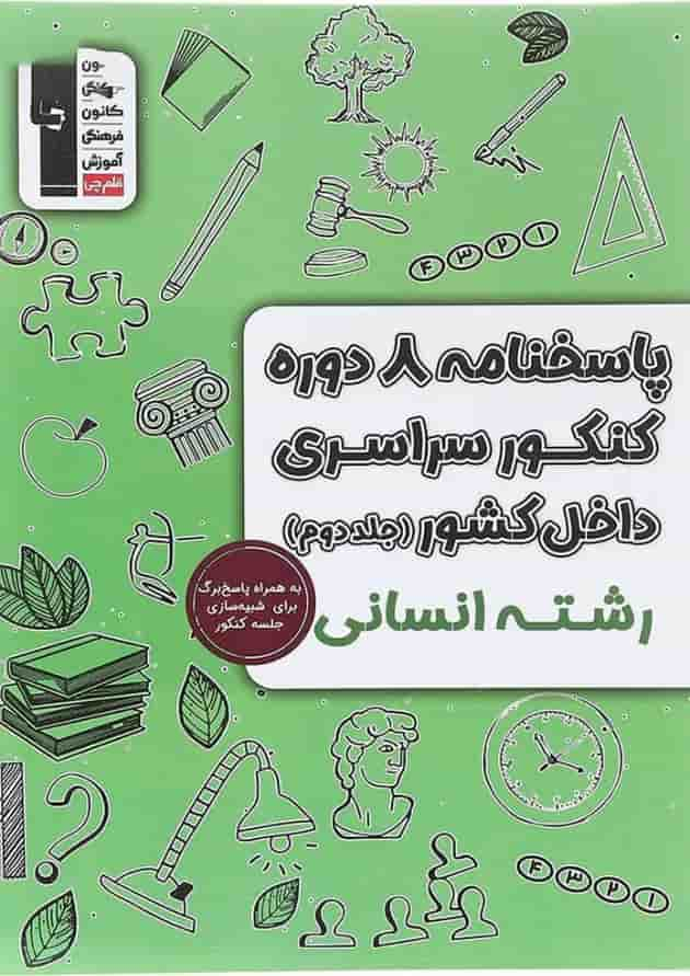 کتاب پاسختامه 8 دوره کنکور درس های سراسری داخل کشور کنکور انسانی جلد 2 انتشارات کانون فرهنگی آموزش سال چاپ 1403 جلد