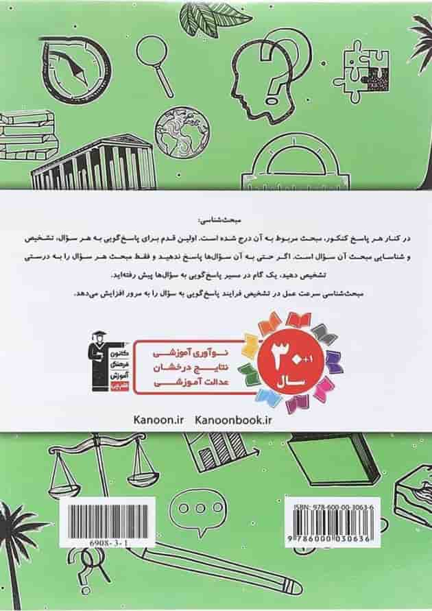 کتاب پاسختامه 8 دوره کنکور درس های سراسری داخل کشور کنکور انسانی جلد 2 انتشارات کانون فرهنگی آموزش سال چاپ 1403 پشت جلد