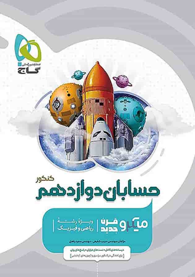 حسابان دوازدهم میکرو گاج جلد