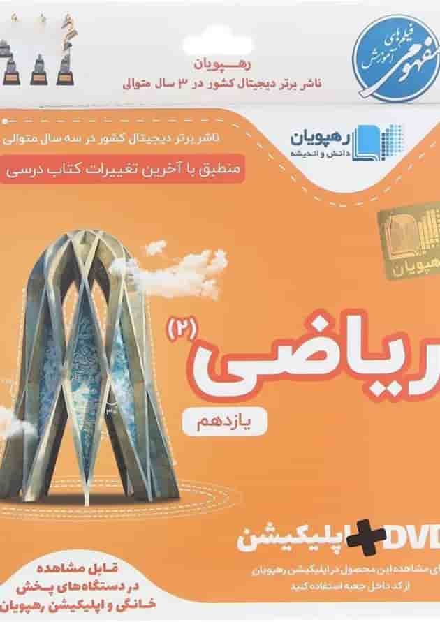 فیلم آموزشی مفهومی ریاضی یازدهم تجربی انتشارات رهپویان دانش و اندیشه جلد