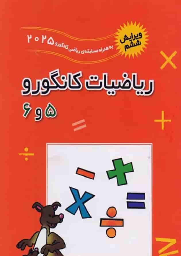 ریاضیات کانگورو جلد 5 و 6 فاطمی  جلد