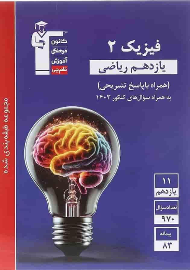 کتاب فیزیک یازدهم ریاضی سری طبقه بندی شده انتشارات کانون فرهنگی آموزش سال چاپ 1403 جلد