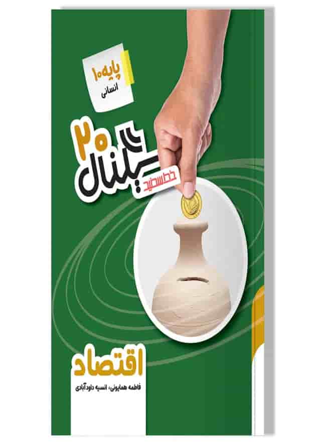 کتاب اقتصاد دهم انسانی سری سیگنال 20 انتشارات خط سفید جلد