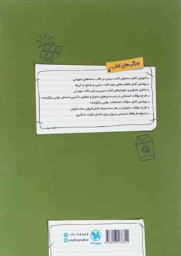 مجموعه 3 جلدی کتاب انسان و محیط زیست یازدهم سری پر سوال انتشارات مهر و ماه سال چاپ 1403 پشت جلد