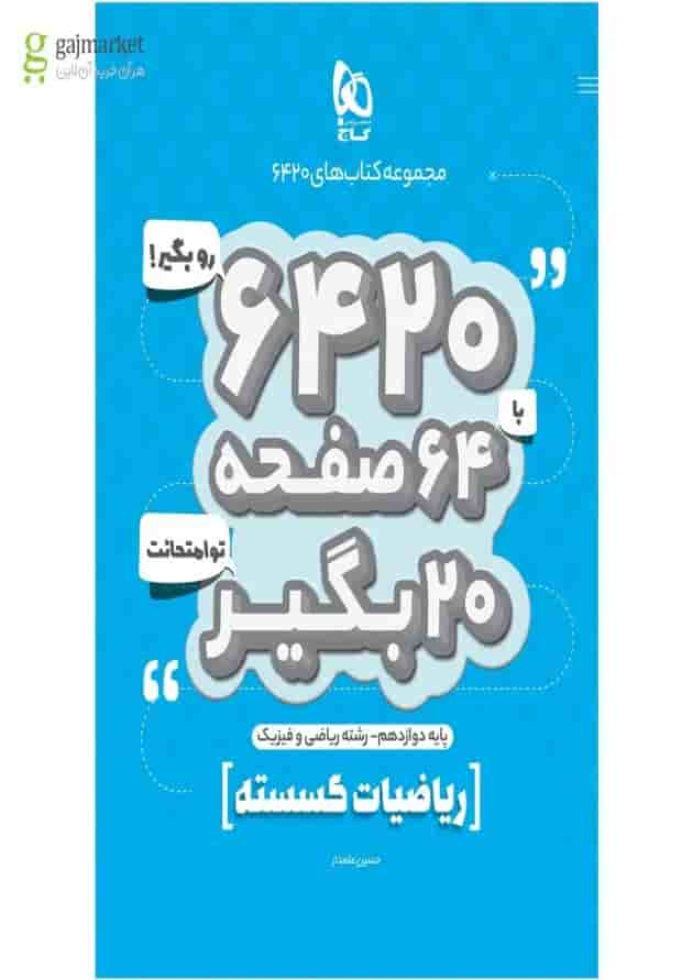 کتاب ریاضیات گسسته دوازدهم ریاضی سری 6420 جلد