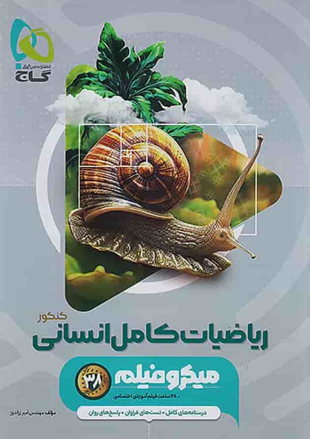 ریاضیات کامل انسانی میکرو فیلم گاج جلد