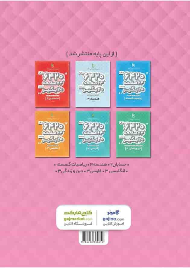 کتاب فیزیک دوازدهم ریاضی سری 6420 پشت جلد