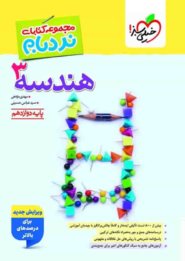 نردبام هندسه دوازدهم خیلی سبز 