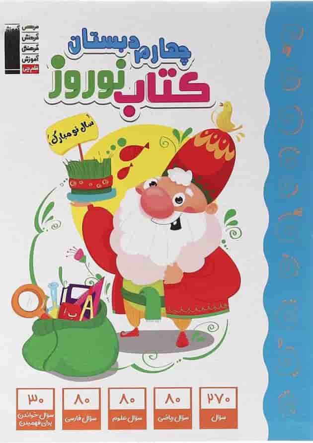 کتاب نوروز چهارم انتشارات کانون فرهنگی آموزش  جلد