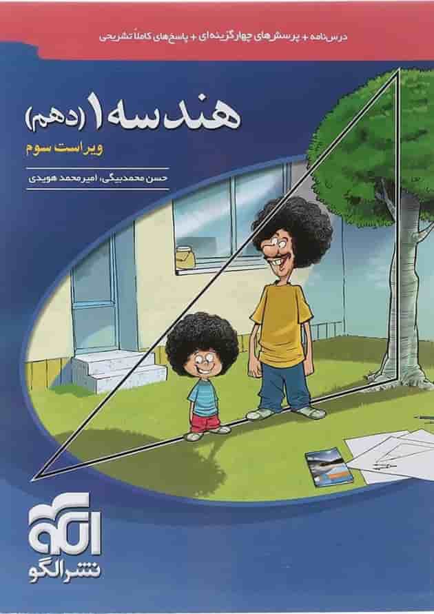 کتاب هندسه دهم ریاضی انتشارات الگو 1404 جلد