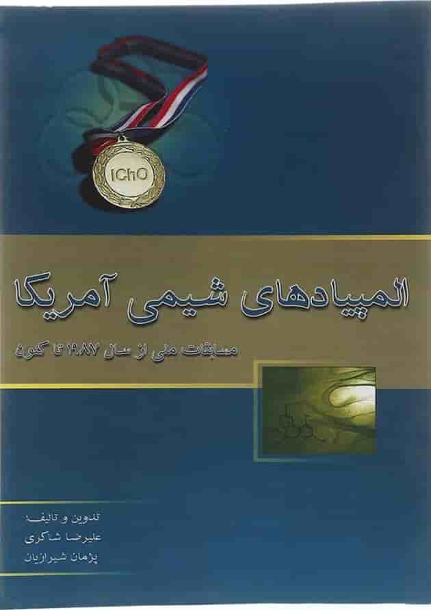 کتاب المپیادهای شیمی آمریکا انتشارات خوشخوان  جلد