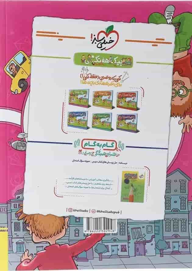 کتاب ریاضی دوم ماجراهای من و درسام خیلی سبز پشت جلد