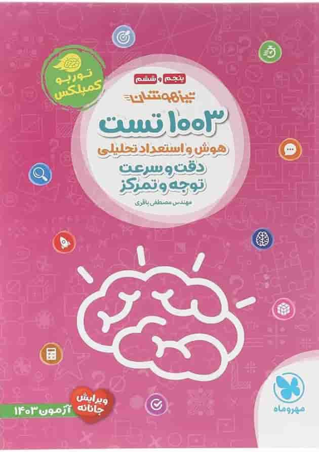 کتاب 1003 تست هوش و استعداد تحلیلی دقت و سرعت توجه و تمرکز تیزهوشان پنجم و ششم انتشارات مهر و ماه سال چاپ 1403 جلد