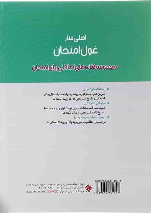 کتاب فارسی یازدهم سری اهلی ساز غول امتحان انتشارات مبتکران سال چاپ 1403 پشت جلد