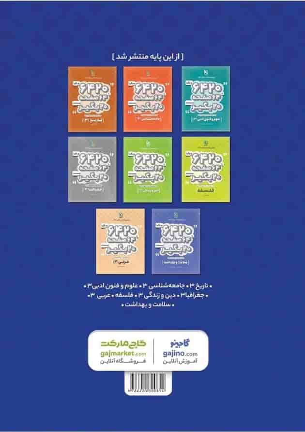 کتاب ریاضی و آمار دوازدهم انسانی سری 6420 پشت جلد