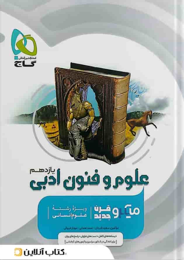 علوم و فنون ادبی یازدهم میکرو گاج جلد