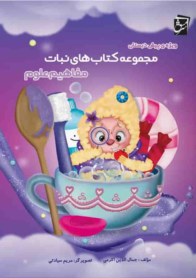 کتاب مفاهیم علوم پیش دبستانی سری کتاب های نبات انتشارات سرمشق جلد