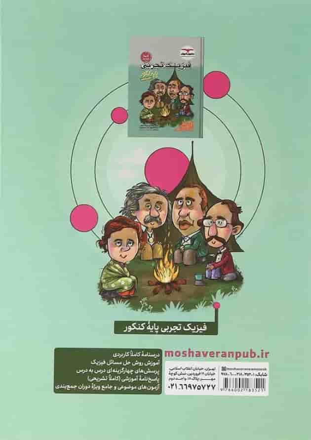 کتاب زیست شناسی جامع کنکور جلد 1 برای کنکور  انتشارات مشاوران آموزش  پشت جلد