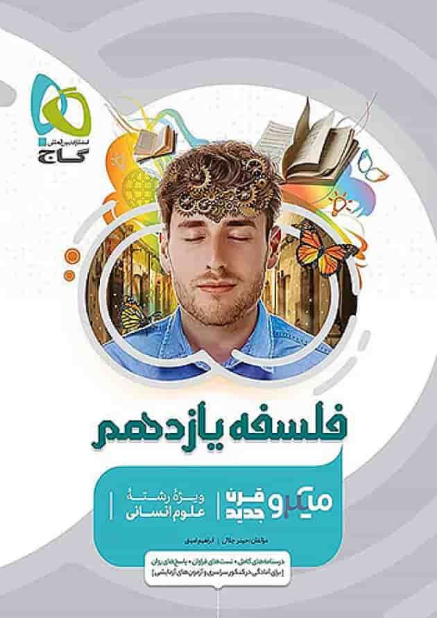 فلسفه یازدهم میکرو گاج جلد