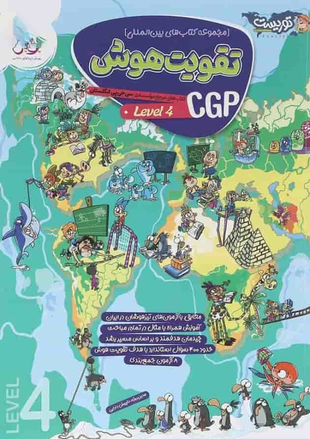 تقویت هوش 4 Cgp توریست پویش1403 جلد