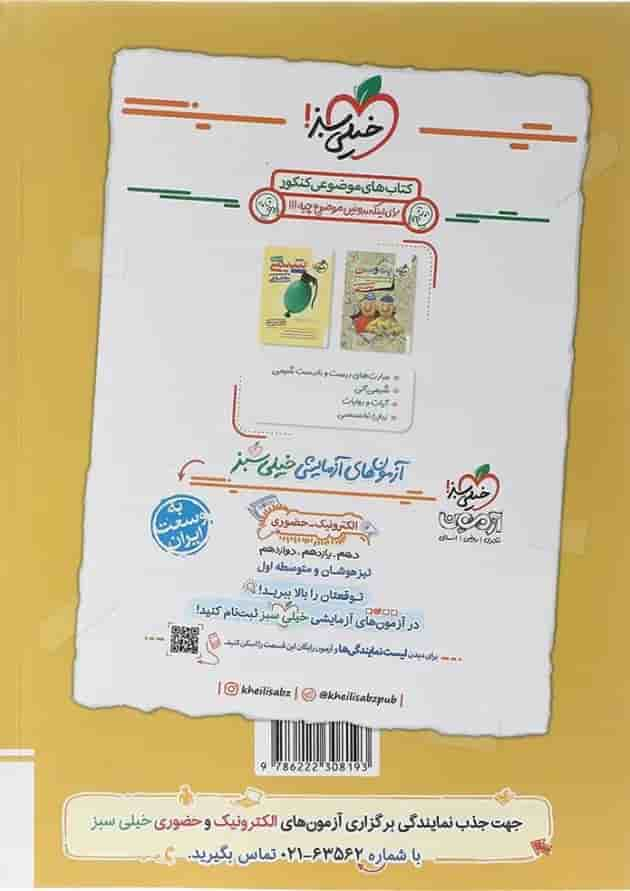 کتاب پرسش های چهار گزینه ای فیزیک پایه کنکور ریاضی جلد 2 انتشارات خیلی سبز سال چاپ 1403 پشت جلد