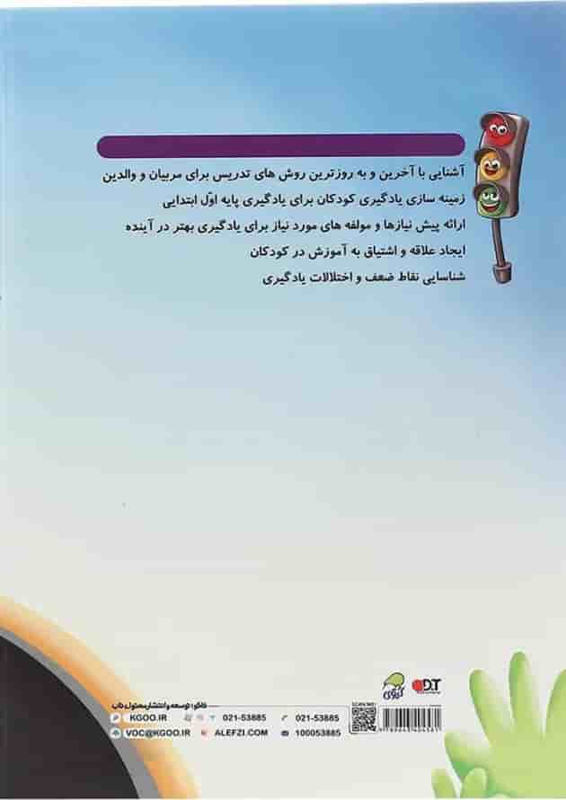 کتاب با ایمنی مراقب خودت باش پیش دبستانی انتشارات کاگو سال چاپ 1402 پشت جلد