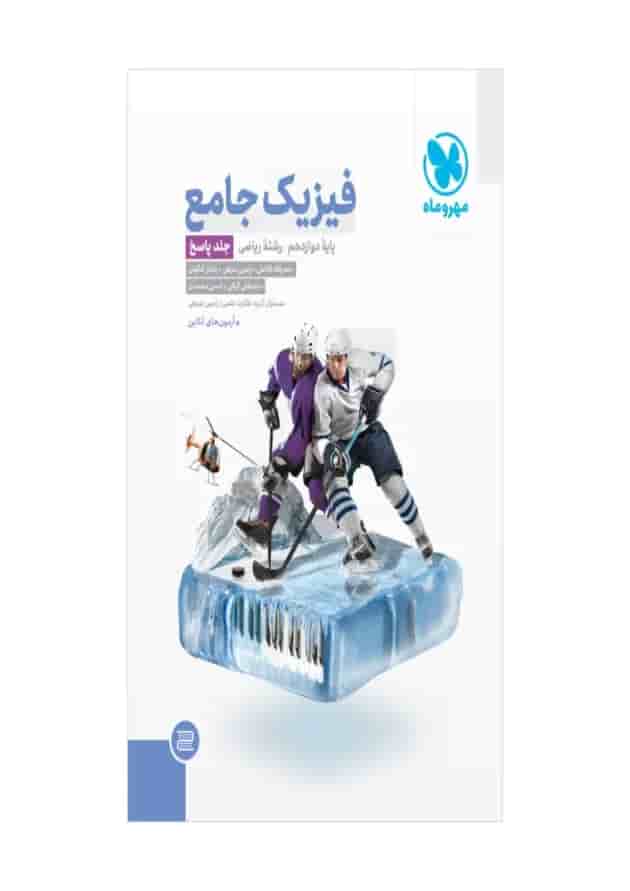پاسخنامه فیزیک دوازدهم ریاضی مهر و ماه جلد