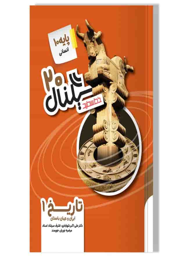 کتاب تاریخ دهم انسانی سری سیگنال 20 انتشارات خط سفید جلد