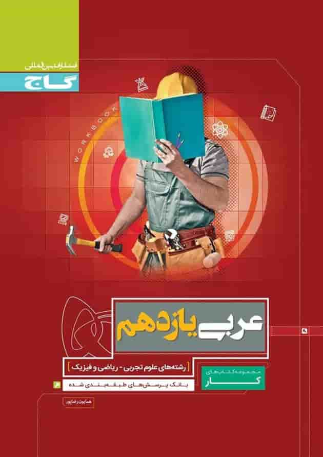 کتاب عربی یازدهم سری کار جلد