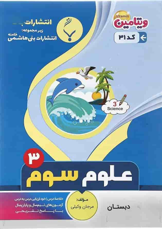 کتاب علوم سوم سری ویتامین انتشارات بنی هاشمی خامنه سال چاپ 1400 جلد