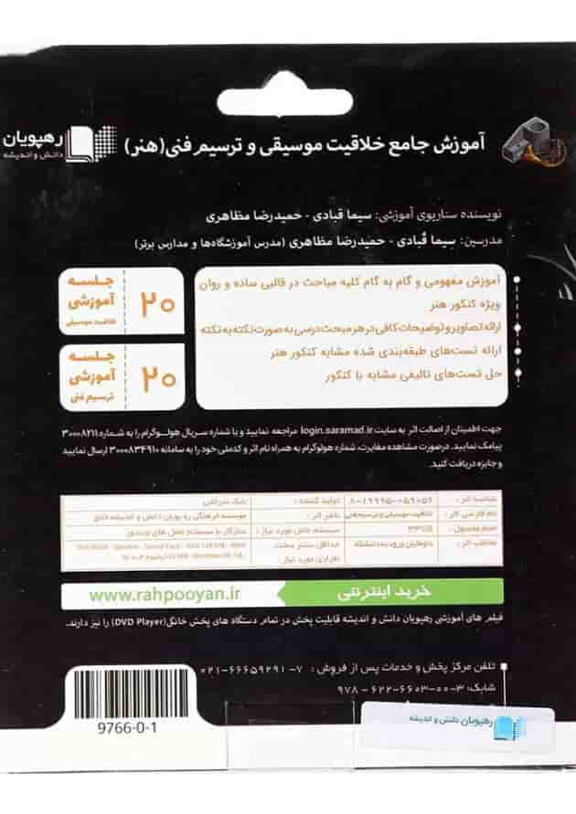 فیلم آموزشی خلاقیت موسیقی و ترسیم فنی جامع کنکور هنر انتشارات رهپویان دانش و اندیشه پشت جلد