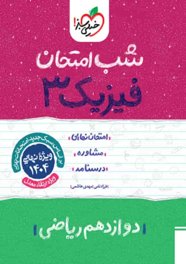 کتاب فیزیک دوازدهم ریاضی سری شب امتحان انتشارات خیلی سبز جلد