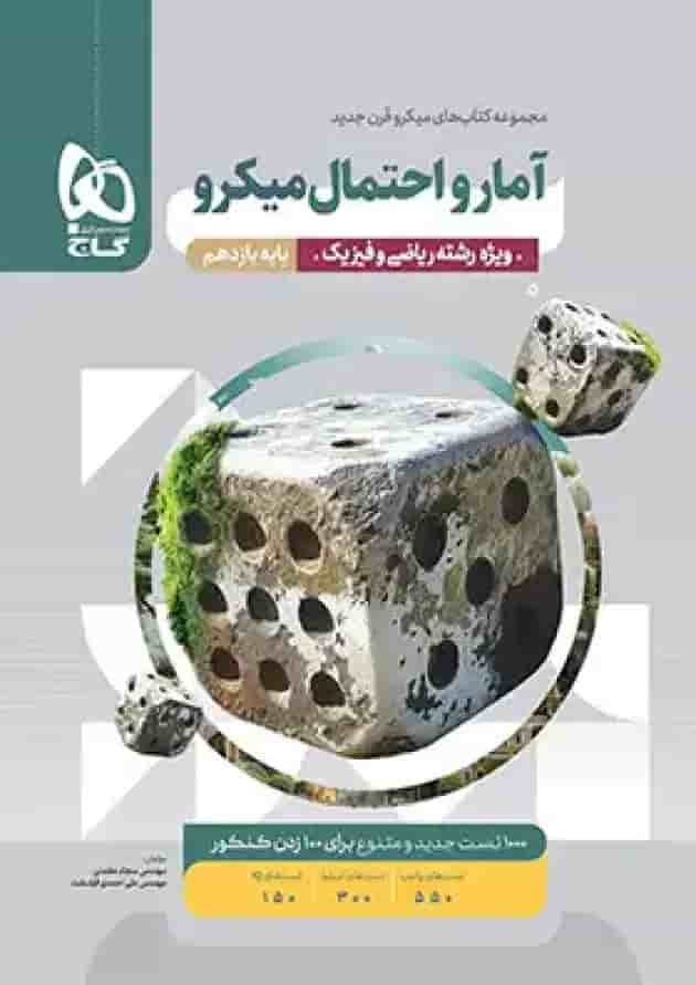 آمار و احتمال یازدهم میکرو گاج جلد