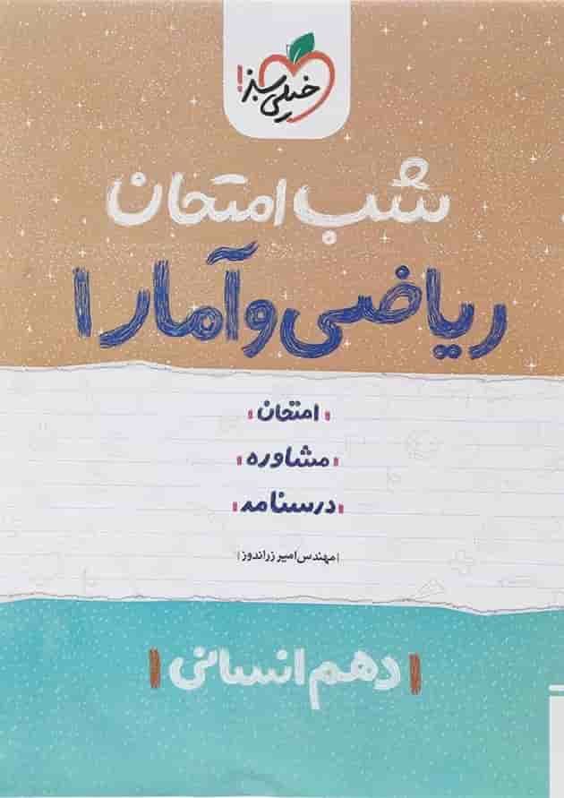 کتاب ریاضی و آمار دهم انسانی سری شب امتحان انتشارات خیلی سبز سال چاپ 1402 جلد