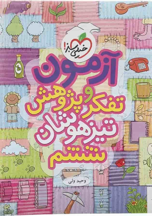 کتاب آزمون تفکر و پژوهش تیزهوشان ششم انتشارات خیلی سبز سال چاپ 1402 جلد