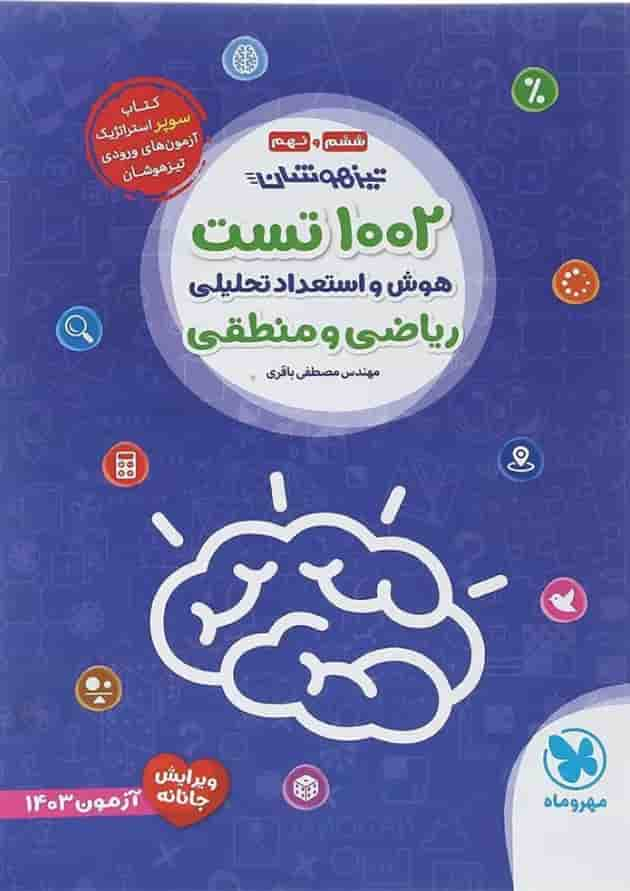 کتاب 1002 تست هوش و استعداد تحلیلی ریاضی و منطقی تیزهوشان ششم و نهم انتشارات مهر و ماه سال چاپ 1402 جلد