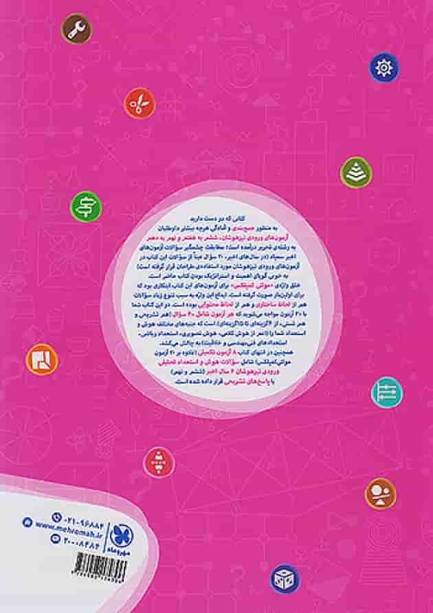 کتاب تیزهوشان 20 آزمون مولتی کمپلکس ششم و نهم انتشارات مهر و ماه پشت جلد
