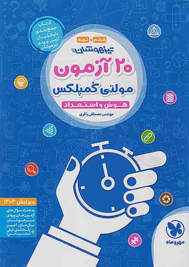 کتاب تیزهوشان 20 آزمون مولتی کمپلکس ششم و نهم انتشارات مهر و ماه جلد