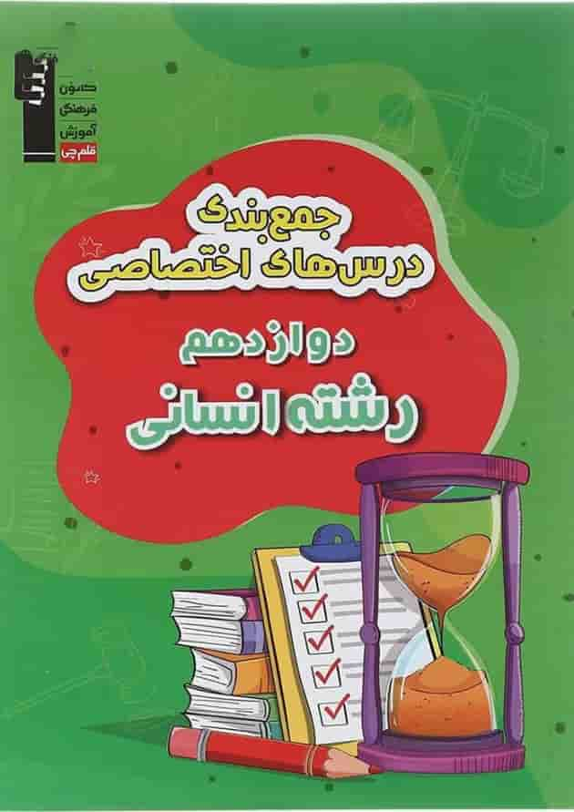 کتاب جمع بندی درس های اختصاصی دوازدهم انسانی انتشارات کانون فرهنگی آموزش سال چاپ 1402 جلد