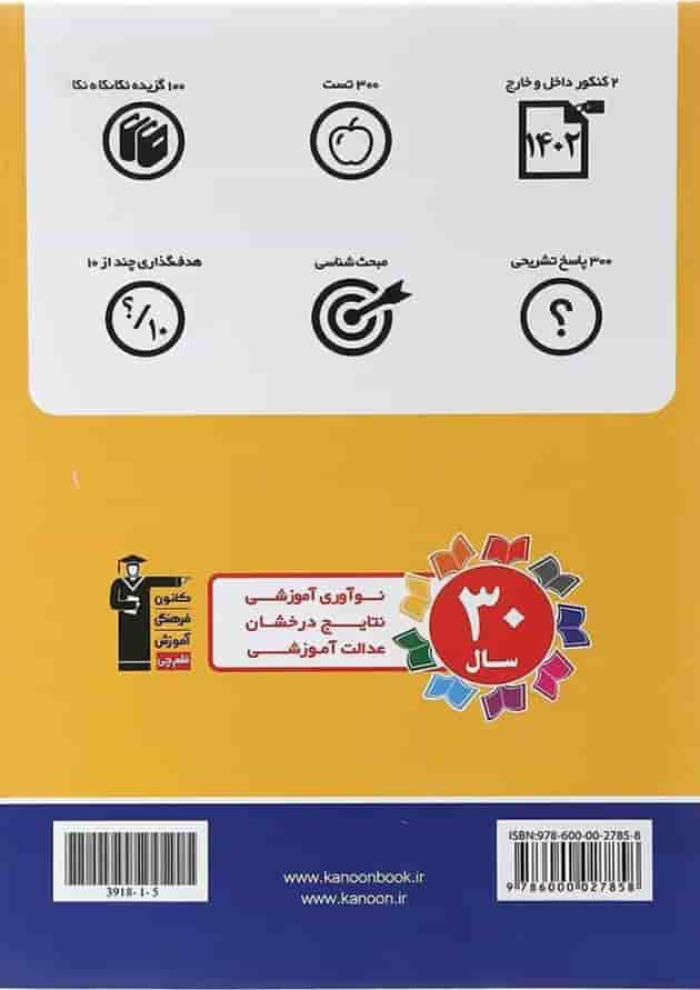 کتاب 2 دوره کنکور درس های اختصاصی کنکور تجربی انتشارات کانون فرهنگی آموزش  پشت جلد