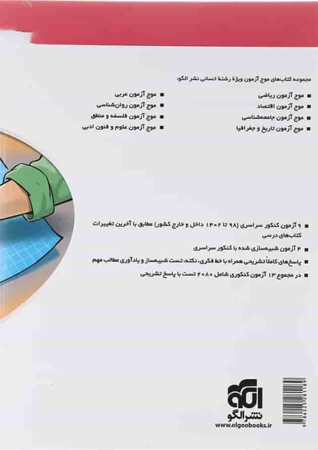 کتاب الگوی کنکور دروس اختصاصی انسانی جلد 1 انتشارات الگو سال چاپ 1402 پشت جلد