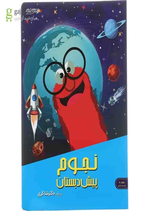 کتاب مهارت های نجوم پیش دبستانی انتشارات دکتر شاکری جلد