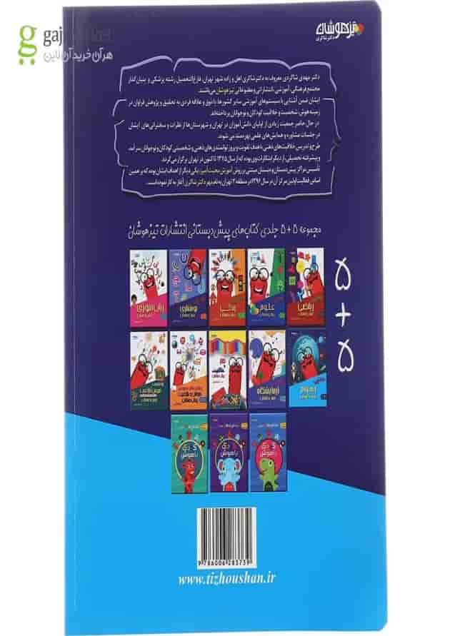 کتاب مهارت های نجوم پیش دبستانی انتشارات دکتر شاکری پشت جلد