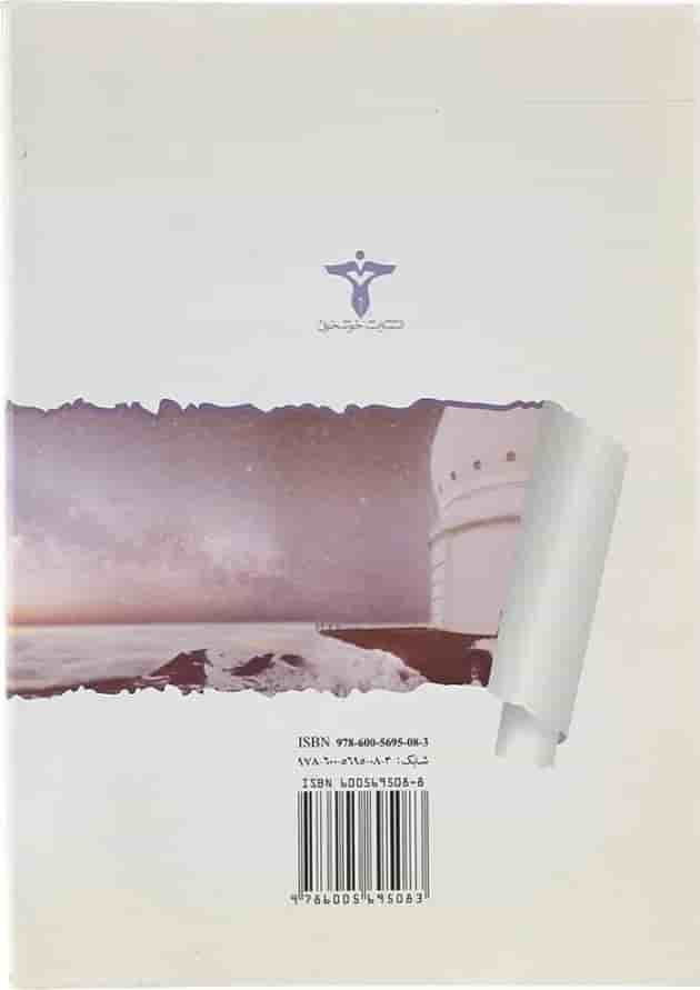 کتاب اختر فیزیک برای رصدگران انتشارات خوشخوان  پشت جلد