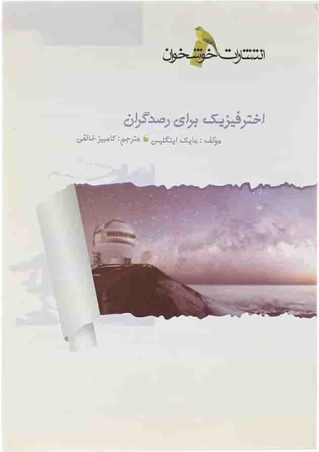 کتاب اختر فیزیک برای رصدگران انتشارات خوشخوان  جلد