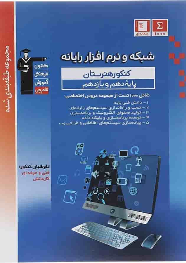 کتاب شبکه و نرم افزار رایانه پایه کنکور فنی و حرفه ای سری طبقه بندی شده انتشارات کانون فرهنگی آموزش سال چاپ 1402 جلد