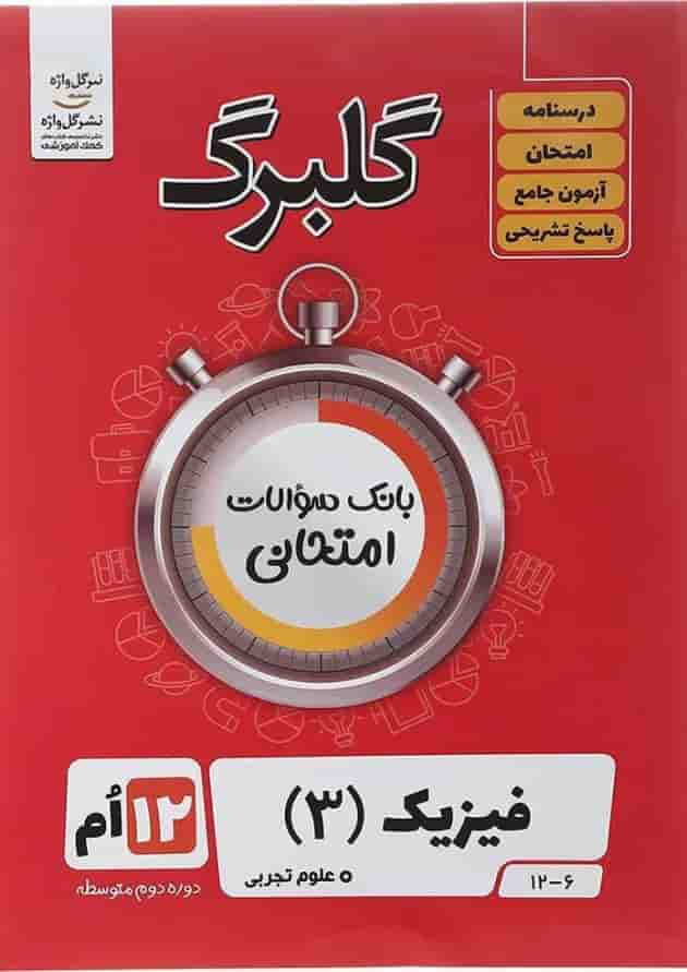 کتاب فیزیک دوازدهم تجربی سری گلبرگ انتشارات گل واژه سال چاپ 1402 جلد