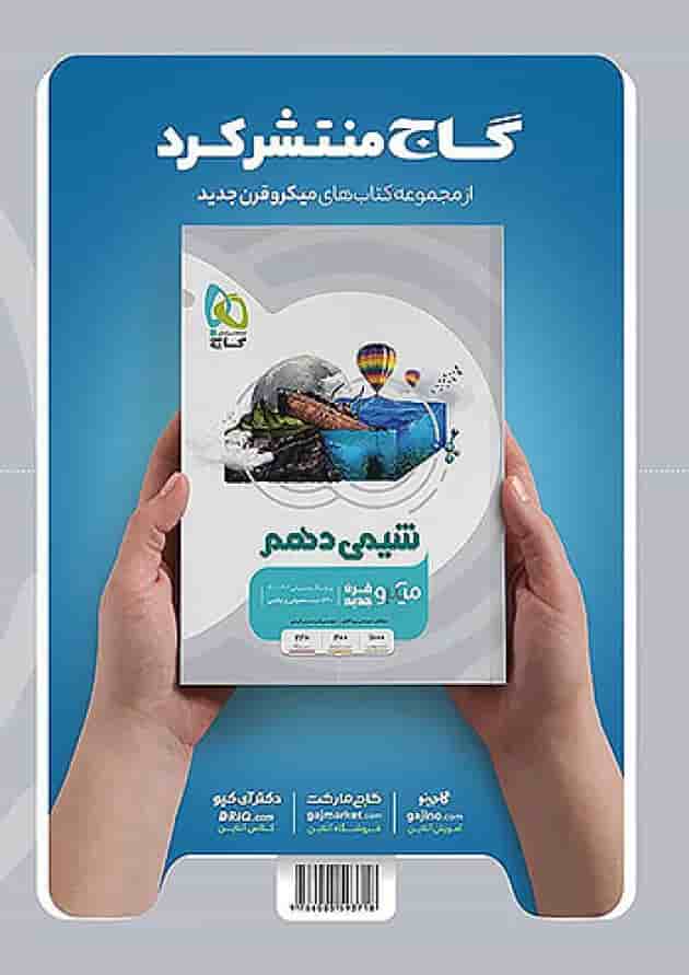 فیزیک دهم تجربی میکرو گاج پشت جلد