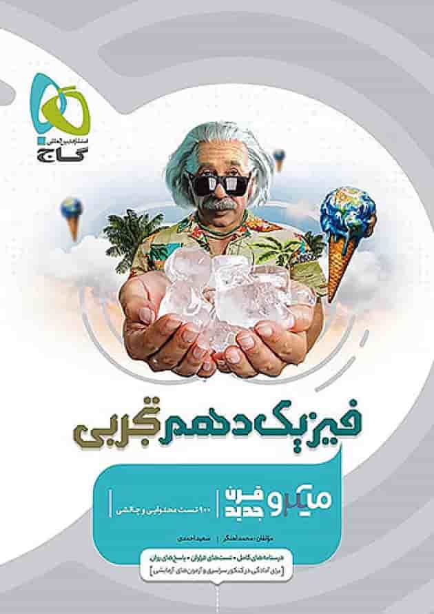 فیزیک دهم تجربی میکرو گاج جلد